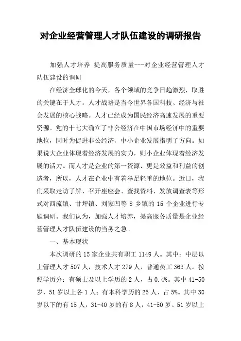 对企业经营管理人才队伍建设的调研报告