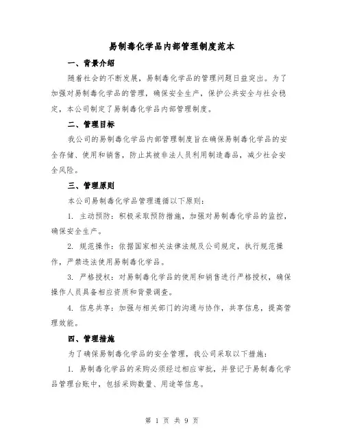 易制毒化学品内部管理制度范本(3篇)