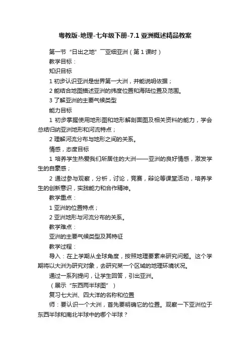 粤教版-地理-七年级下册-7.1亚洲概述精品教案