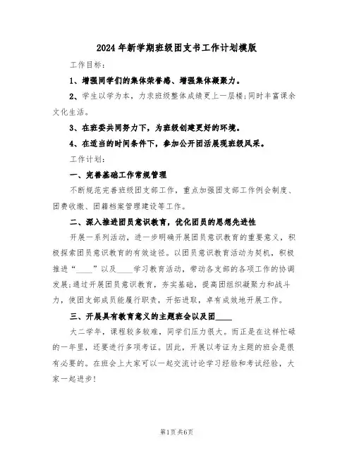 2024年新学期班级团支书工作计划模版（二篇）