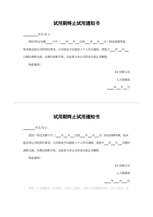 试用期终止试用通知书