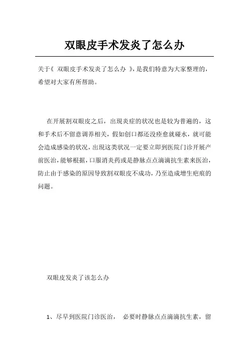 双眼皮手术发炎了怎么办