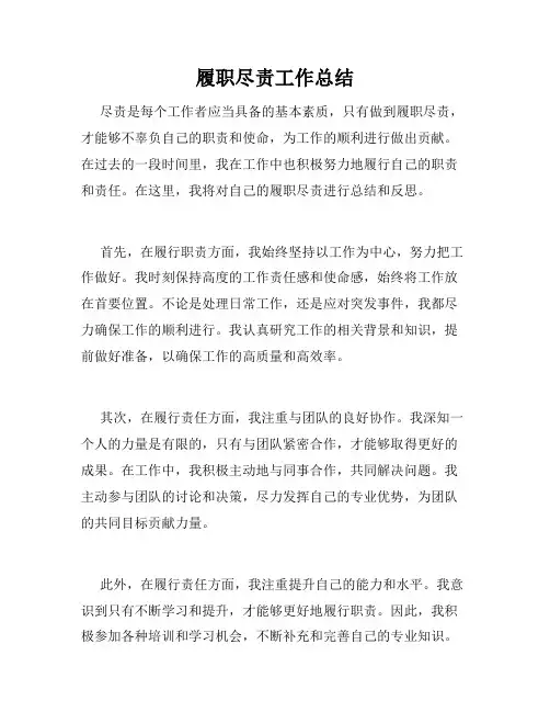 履职尽责工作总结