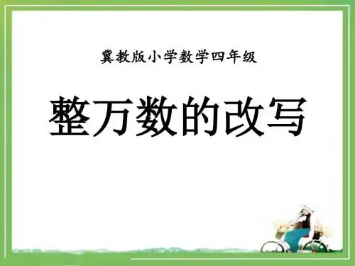 【小学课件】《整万数的改写》认识更大的数优质PPT课件