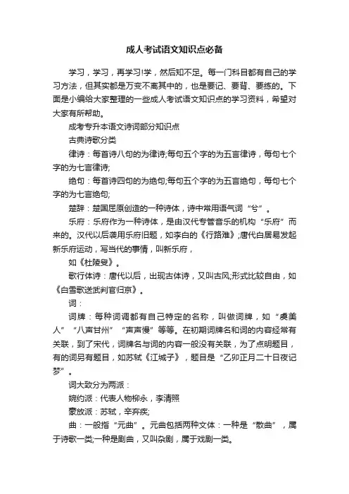 成人考试语文知识点必备