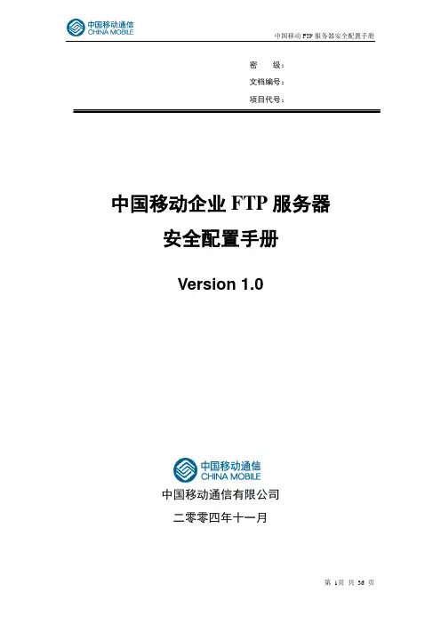 中国移动FTP服务器安全配置手册.doc