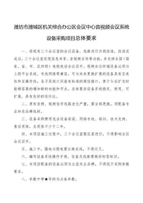 潍坊市潍城区机关综合办公区会议中心音视频会议系统设备采购项目总体要求.doc