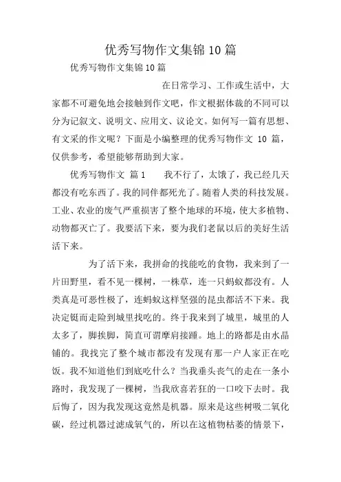 优秀写物作文集锦10篇