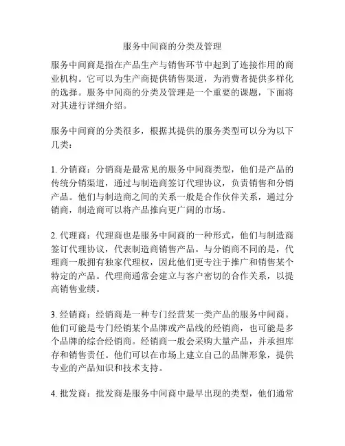 服务中间商的分类及管理