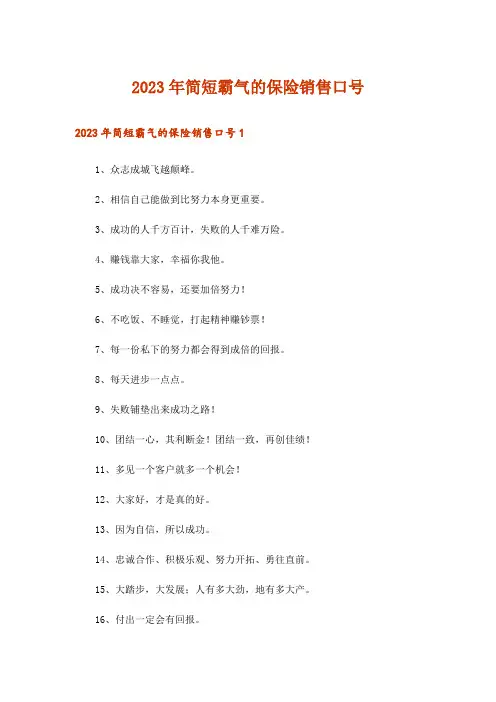 2023年简短霸气的保险销售口号_1