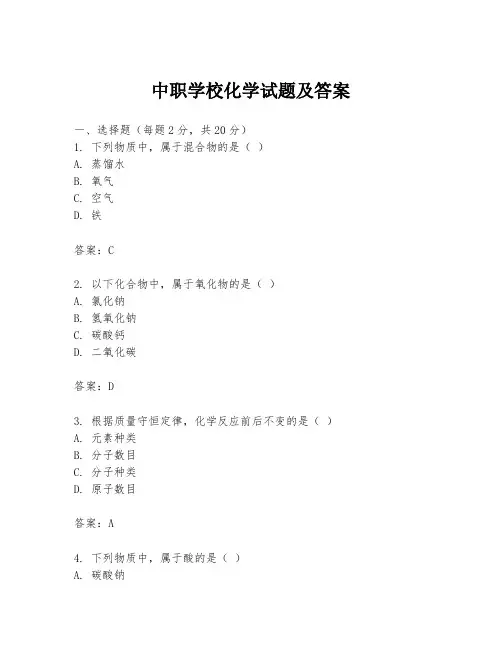 中职学校化学试题及答案