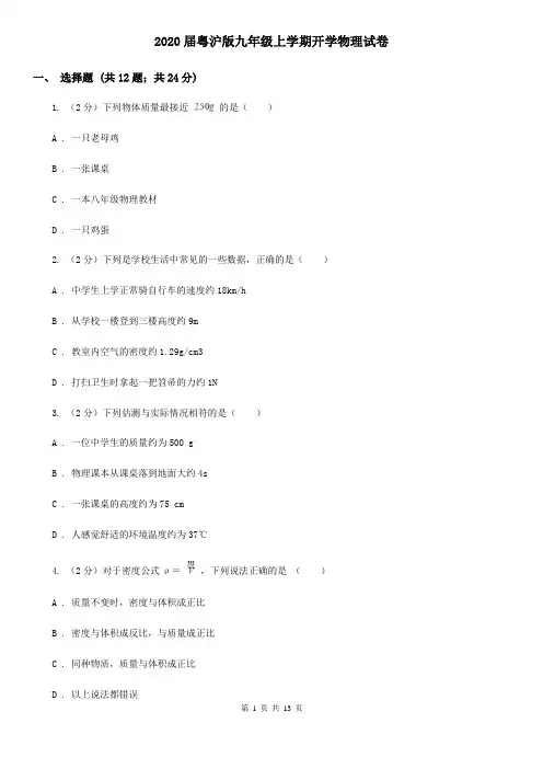 2020届粤沪版九年级上学期开学物理试卷