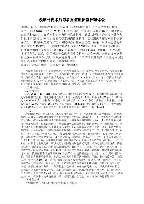 颅脑外伤术后患者重症监护室护理体会