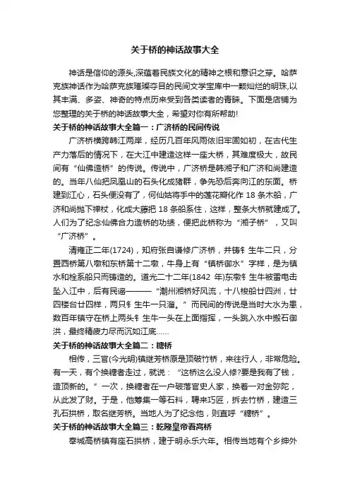 关于桥的神话故事大全