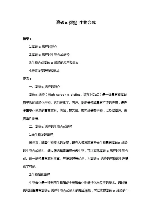 高碳α-烯烃 生物合成
