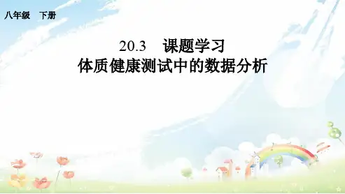 人教版初中八年级数学下册第二十章课题学习体质健康测试中的数据分析ppt课件