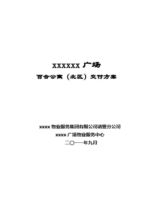 (完整版)项目前期交付方案