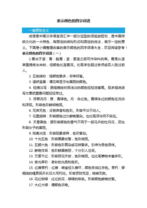 表示颜色的四字词语