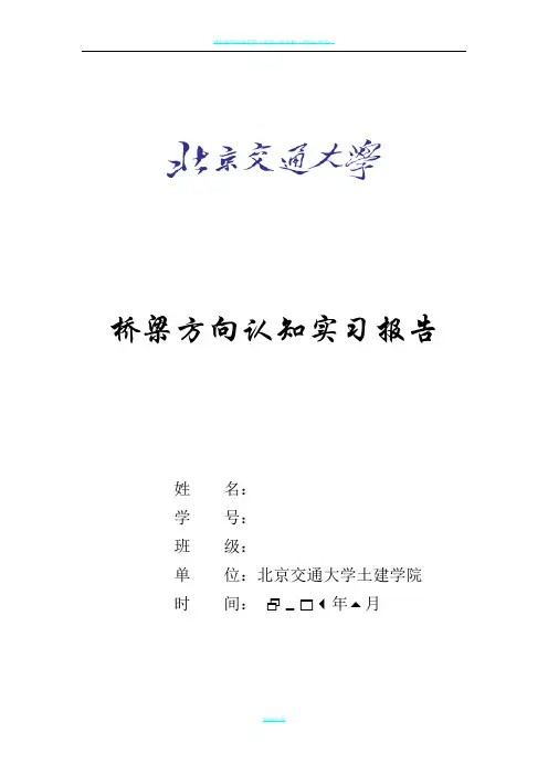 土木工程认知实习桥梁方向