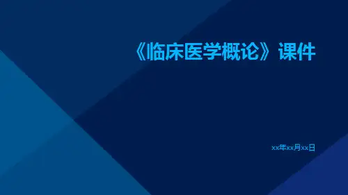 《临床医学概论》课件