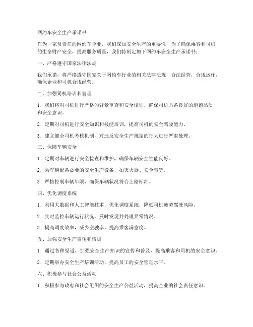 网约车安全生产承诺书