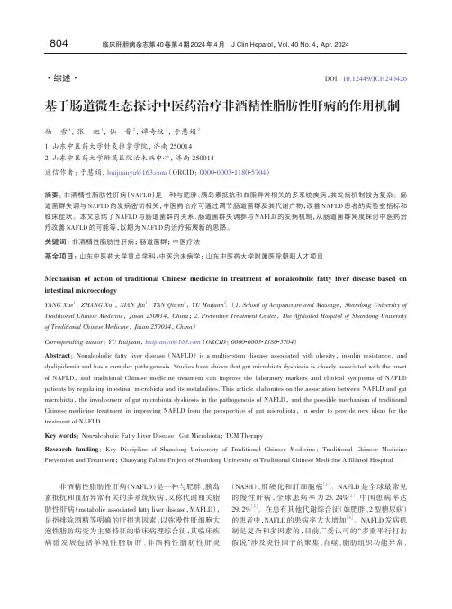 基于肠道微生态探讨中医药治疗非酒精性脂肪性肝病的作用机制