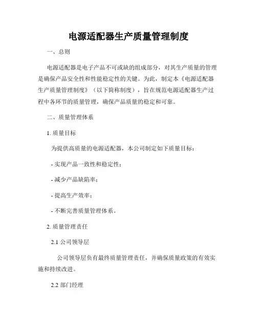 电源适配器生产质量管理制度