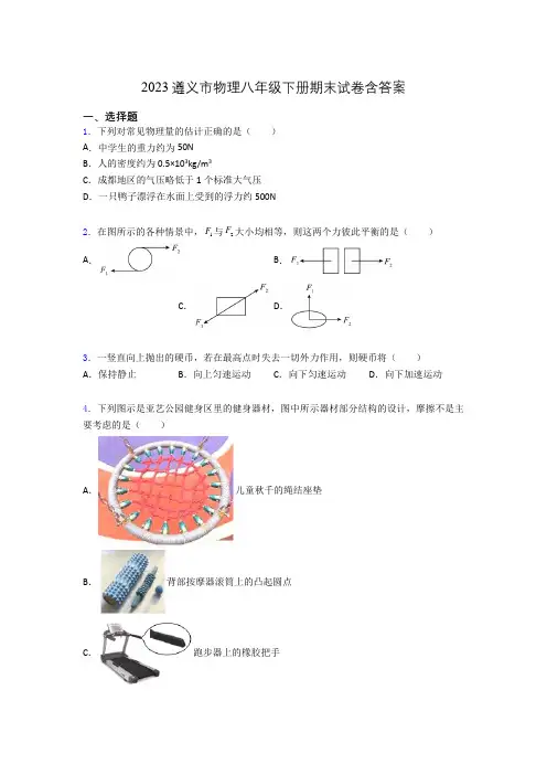2023遵义市物理八年级下册期末试卷含答案