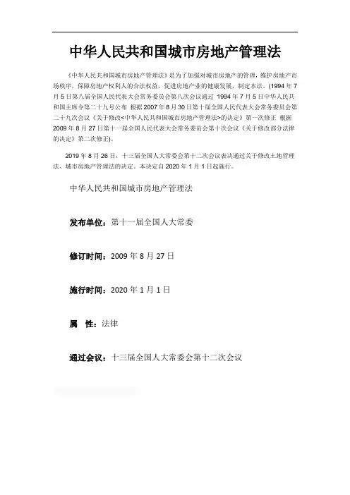 中华人民共和国房地产管理法