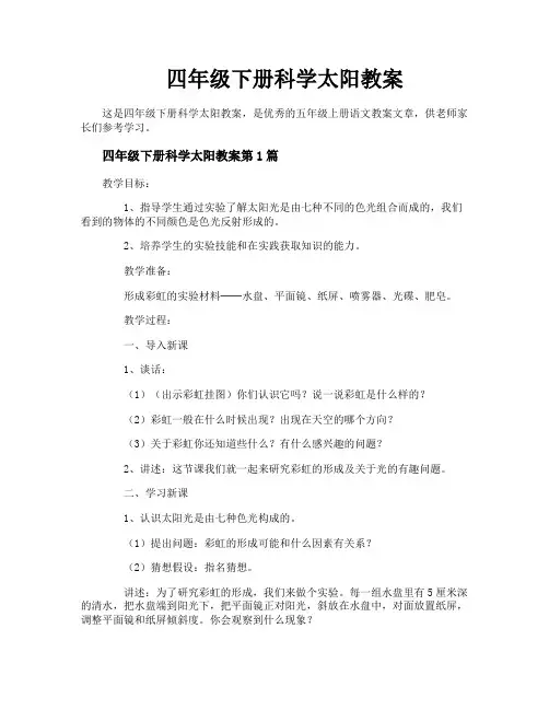 四年级下册科学太阳教案