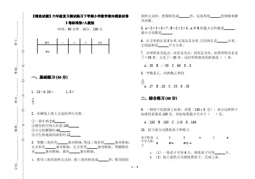【精选试题】六年级复习测试练习下学期小学数学期末模拟试卷I卷标准版-人教版