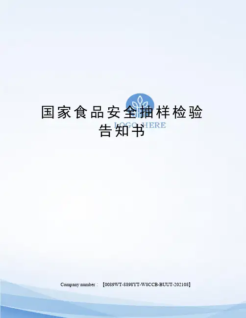 国家食品安全抽样检验告知书