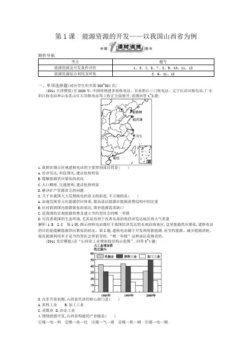 高三地理一轮复习课时训练高清解析版能源资源的开发——以我国山西省为例