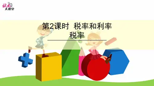六年级数学上册公开课一等奖课件税率