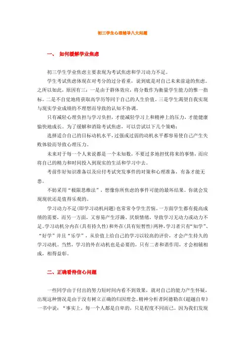 初三学生心理辅导八大问题