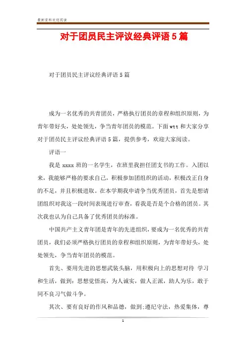 对于团员民主评议经典评语5篇