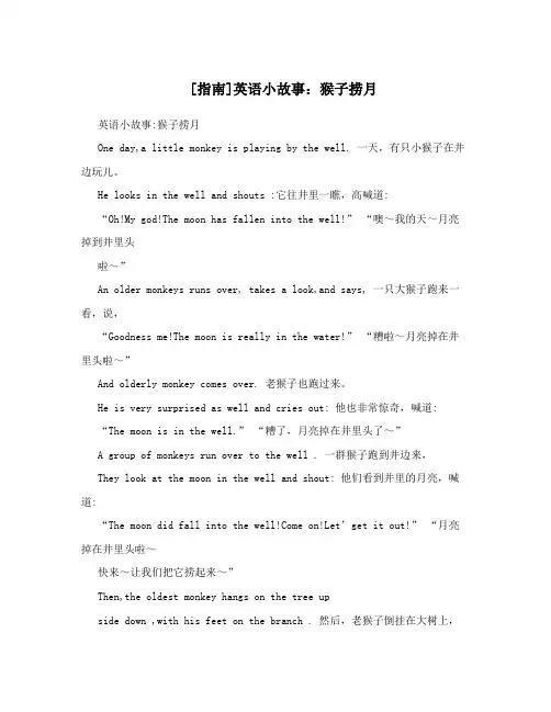 [指南]英语小故事：猴子捞月