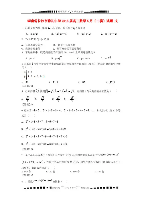 湖南省长沙市雅礼中学2015届高三数学5月(二模)试题 文