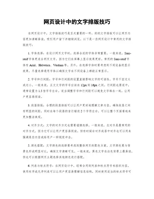 网页设计中的文字排版技巧