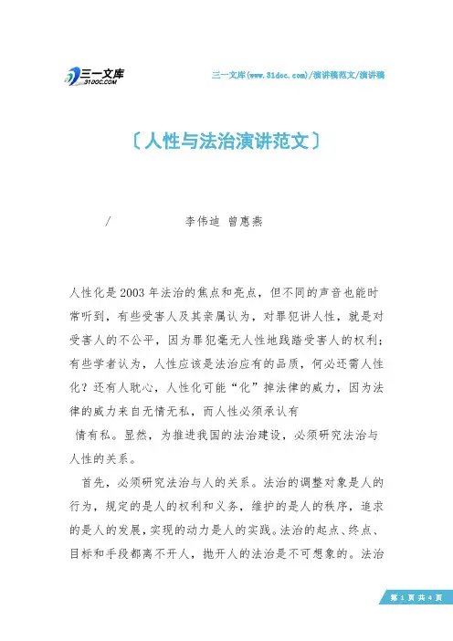 【演讲稿】人性与法治演讲范文