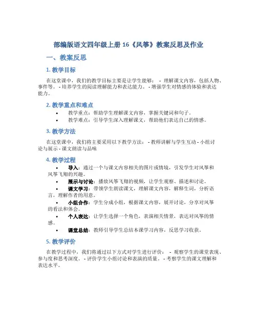 部编版语文四年级上册16《风筝》教案反思及作业