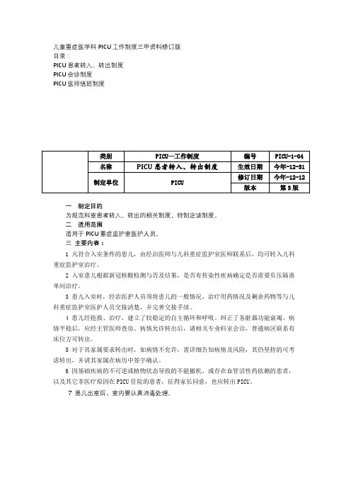 儿童重症医学科PICU工作制度三甲资料修订版患者转入转出制度会诊制度医师值班制度