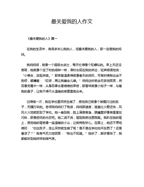 最关爱我的人作文