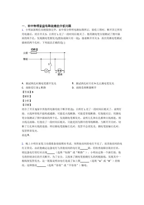 2020-2021中考物理家庭电路故障的分析问题-经典压轴题附答案解析