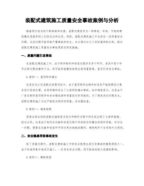 装配式建筑施工质量安全事故案例与分析