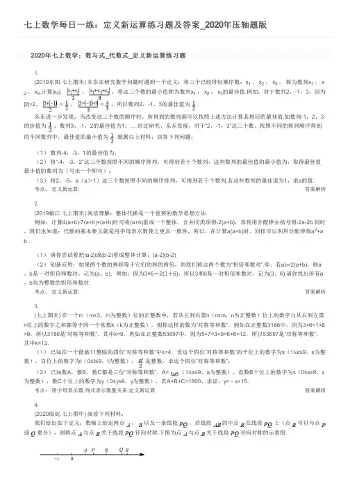 七上数学每日一练：定义新运算练习题及答案_2020年压轴题版