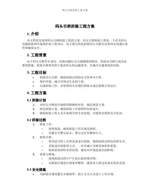 码头引桥拆除工程方案