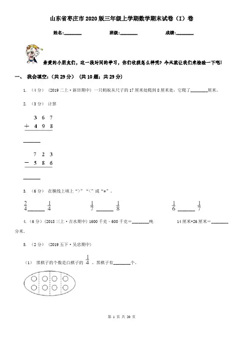山东省枣庄市2020版三年级上学期数学期末试卷(I)卷