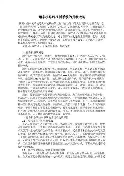 翻车机总线控制系统的升级改造
