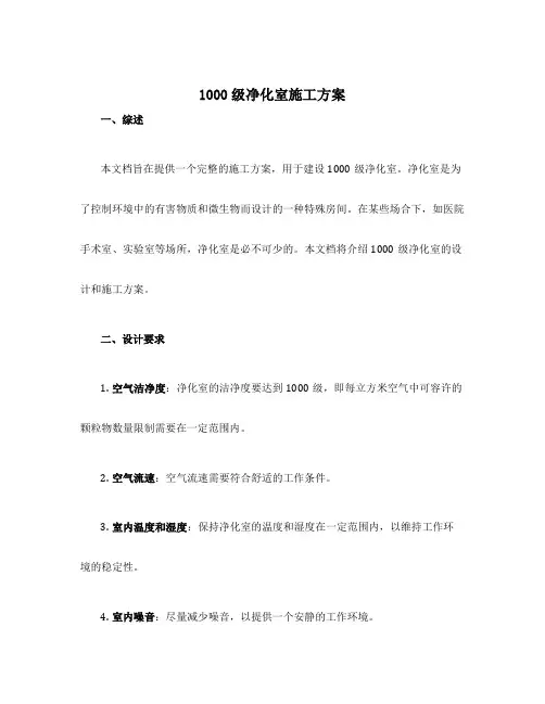 1000级净化室施工方案